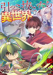 【分冊版】引っこ抜いたら異世界で 第5話