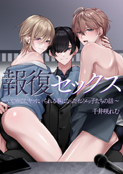 報復セックス～いじめてたヤツにヤられる事になったイジメっ子たちの話～