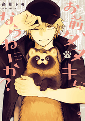 【期間限定 無料お試し版】お前、タヌキにならねーか?