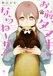 【期間限定 無料お試し版】お前、タヌキにならねーか?: 2【イラスト特典付】