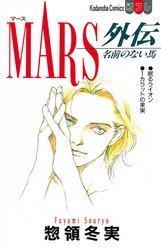 【期間限定　試し読み増量版】ＭＡＲＳ外伝