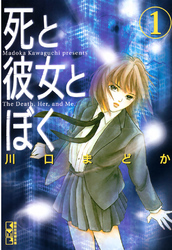【期間限定　無料お試し版】死と彼女とぼく