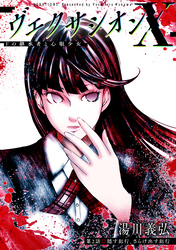 ヴェクサシオンX　Fの継承者と心眼少女 分冊版 2