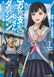 スキル【万物支配】に目覚めたおっさんは、ダンジョンで生計を立てることにしました～無職から始める支配者無双～