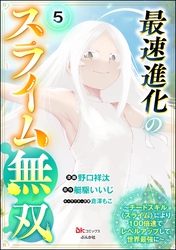 最速進化のスライム無双 ～チートスキル＜スライム＞により100倍速でレベルアップして世界最強に～ コミック版（分冊版）　【第5話】