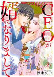 CEOが婿になりまして2