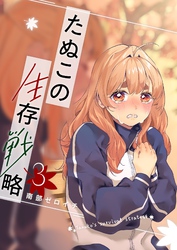 たぬこの生存戦略（３）