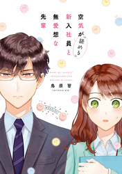 【期間限定 無料お試し版】空気が「読める」新入社員と無愛想な先輩