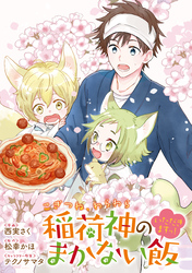 【期間限定 無料お試し版】こぎつね、わらわら 稲荷神のまかない飯 いただきますっ! 連載版: 3