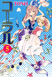 コーラル ～手のひらの海～ (５)