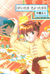 はらったま きよったま(5)