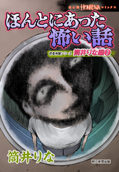 ほんとにあった怖い話 読者体験シリーズ 筒井りな編(2)