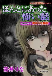 ほんとにあった怖い話 読者体験シリーズ 筒井りな編(3)