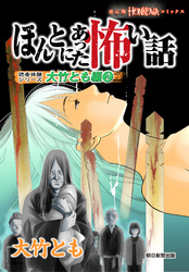 ほんとにあった怖い話 読者体験シリーズ 大竹とも編(2)