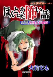 ほんとにあった怖い話 読者体験シリーズ 大竹とも編(3)