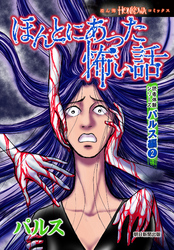 ほんとにあった怖い話 読者体験シリーズ パルス編(2)