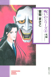 呪いのシリーズ(4) 死線-デッドライン-