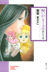 呪いのシリーズ(5) 招かれざる客