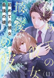 初めての彼女 最後の彼【単話】（11）