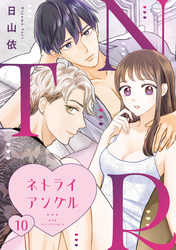 ＮＴＲ　～ネトライアングル～【単話】（10）