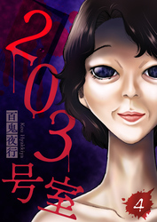 203号室【単話】（4）