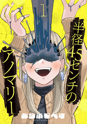 半径45センチのアノマリー【単話】（1）