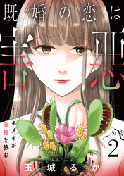 既婚の恋は害悪～トキメキが幸福を蝕む～【単話】（2）