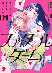 ファタールゲーム