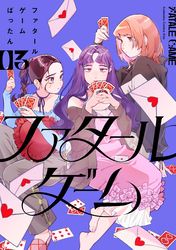 ファタールゲーム（３）