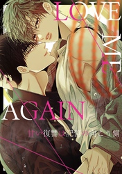 LOVE ME AGAIN～甘い復讐は記憶の向こう側～(2)