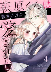 萩原くんは彼女だけに愛されたい 4巻