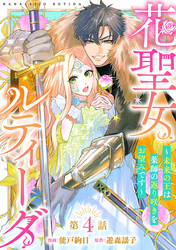 花聖女ルティーダ～未来の王は薬師の返り咲きをお望みです～(話売り)　#4