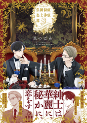 東京似非紳士倶楽部