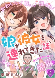 娘が彼女を連れてきた話（分冊版）　【第3話】
