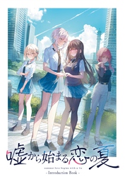 嘘から始まる恋の夏 IntroductionBook