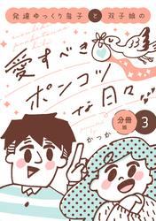 発達ゆっくり息子と双子娘の愛すべきポンコツな日々　分冊版（３）