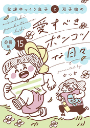 発達ゆっくり息子と双子娘の愛すべきポンコツな日々　分冊版（１５）