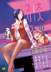 大人のユリコン 2020