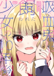 吸血鬼に飼われた少女の10年後＋創作百合まとめ