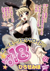 ボーイミーツセクサロイド「.18」［分冊版］ 9話