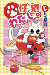 【期間限定　無料お試し版】仔猫とわたし。