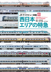 JRサイドビュー図鑑03 西日本エリアの特急