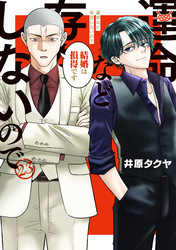 運命など存在しないので　分冊版（２３）