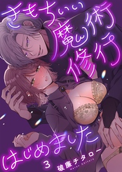 きもちいい魔術修行はじめました３
