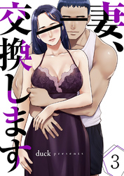妻、交換します３