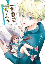 黒歴史クラブ　分冊版（６）