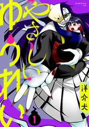 【期間限定　試し読み増量版】やさしいゆうれい