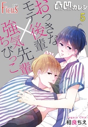 凸凹カレシ～おっきなモテ後輩×強気ちびっこ先輩～ 5