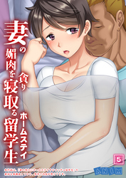 妻の媚肉を貪り寝取るホームステイ留学生 【全年齢版】（05）