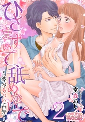 ひざまずいて、舐めないで～彼のあつい舌先～ 2